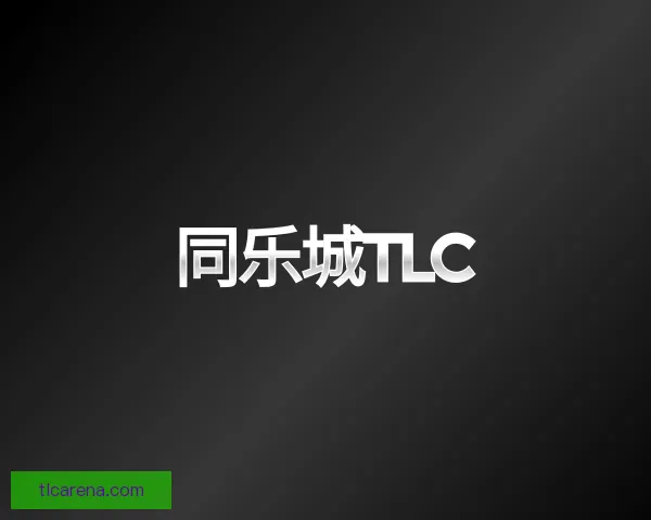 认识同乐城TLC