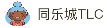 同乐城TLC 官网- 亚洲首选的在线娱乐目的地